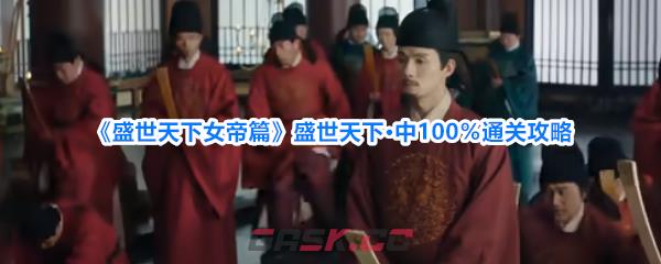 《盛世天下女帝篇》盛世天下·中100％通关攻略