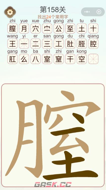 《天天拼词王》第158关膣需要找出24个常用字通关攻略-第2张-手游攻略-GASK