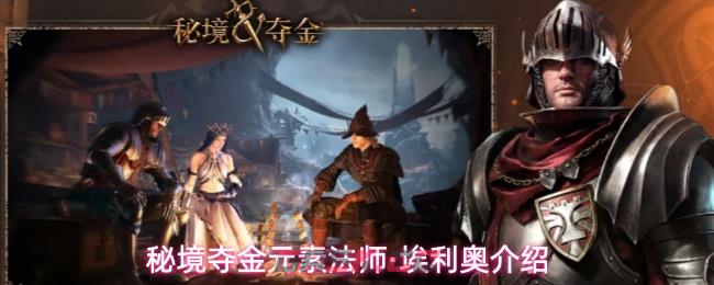 秘境夺金元素法师·埃利奥介绍-第1张-手游攻略-GASK