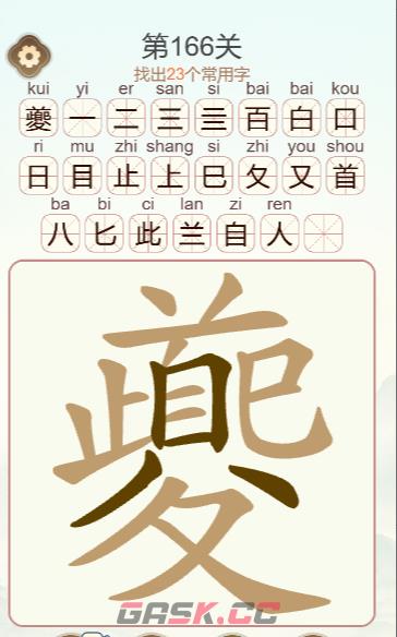 《天天拼词王》第166关夔找出23个常用字通关攻略-第2张-手游攻略-GASK