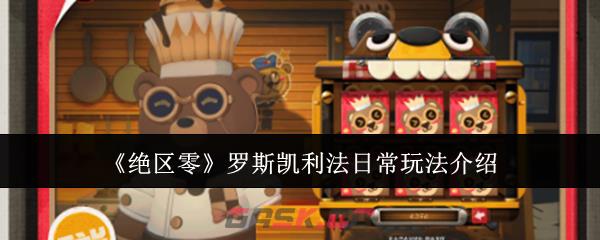 《绝区零》罗斯凯利法日常玩法介绍