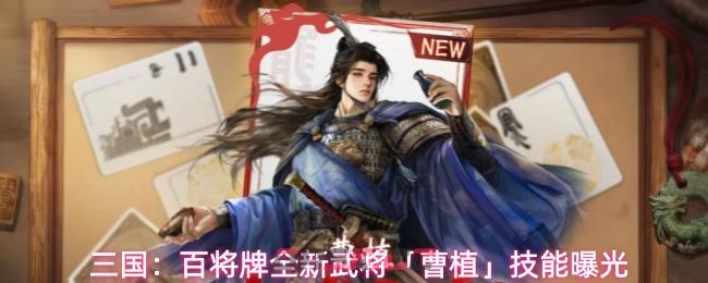 三国：百将牌全新武将「曹植」技能曝光-第1张-手游攻略-GASK
