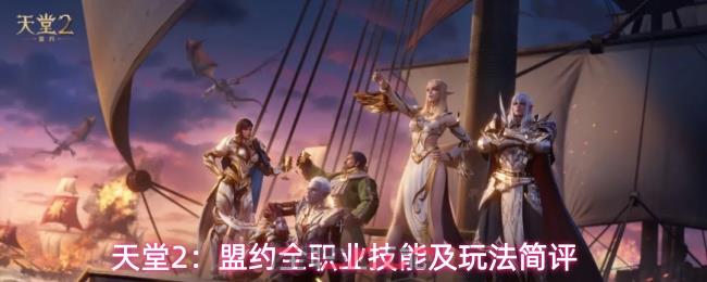 天堂2：盟约全职业技能及玩法简评-第1张-手游攻略-GASK