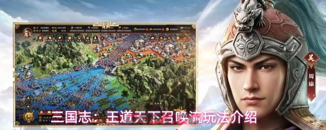 三国志：王道天下召唤流玩法介绍-第1张-手游攻略-GASK