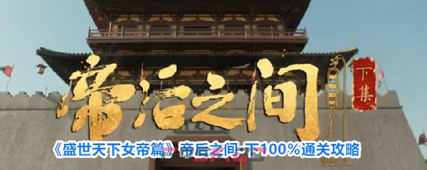 《盛世天下女帝篇》帝后之间·下100％通关攻略