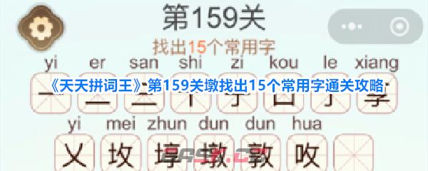 《天天拼词王》第159关墩找出15个常用字通关攻略-第1张-手游攻略-GASK