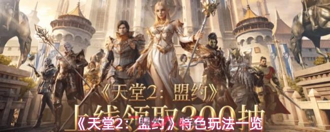 《天堂2：盟约》特色玩法一览-第1张-手游攻略-GASK