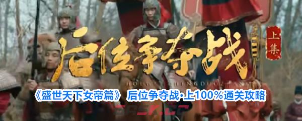 《盛世天下女帝篇》 后位争夺战·上100％通关攻略