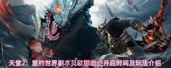 天堂2：盟约世界副本贝欧娜遗迹开启时间及玩法介绍