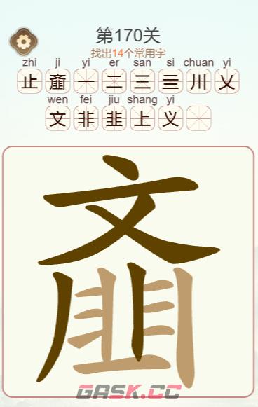 《天天拼词王》第170关齑找出14个常用字通关攻略-第3张-手游攻略-GASK