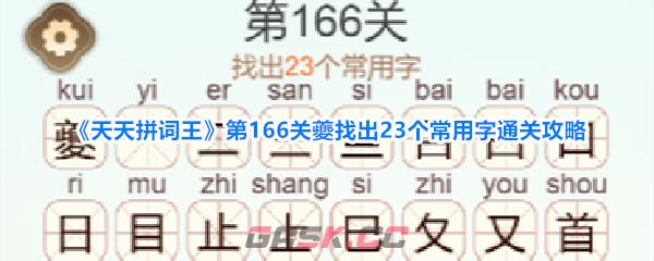 《天天拼词王》第166关夔找出23个常用字通关攻略-第1张-手游攻略-GASK