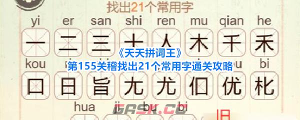 《天天拼词王》第155关稽找出21个常用字通关攻略-第1张-手游攻略-GASK