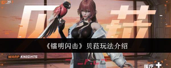 《镭明闪击》贝菈玩法介绍-第1张-手游攻略-GASK
