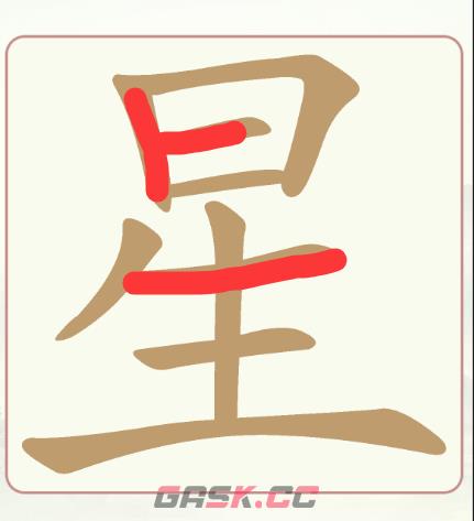 《天天拼词王》第162关星找出18个常用字通关攻略-第2张-手游攻略-GASK