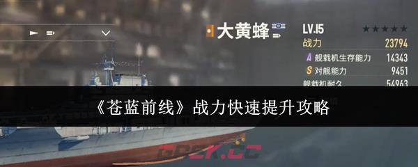 《苍蓝前线》战力快速提升攻略