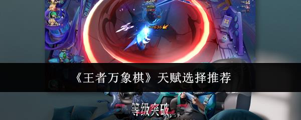 《王者万象棋》天赋选择推荐