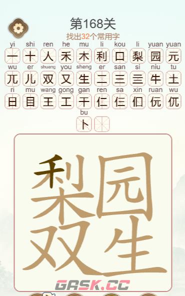 《天天拼词王》第168关梨园双生找出32个字通关攻略-第2张-手游攻略-GASK