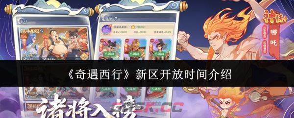 《奇遇西行》新区开放时间介绍-第1张-手游攻略-GASK