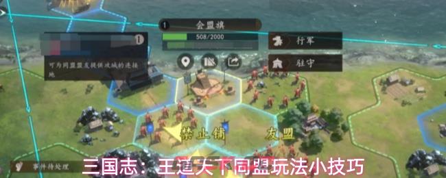 三国志：王道天下同盟玩法小技巧-第1张-手游攻略-GASK