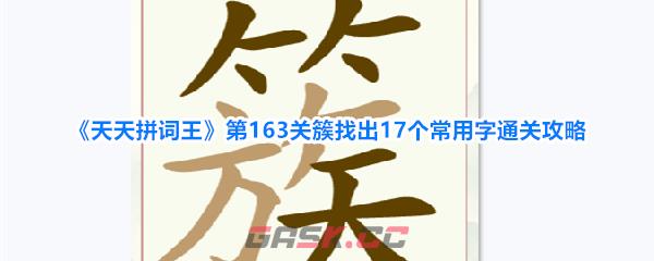 《天天拼词王》第163关簇找出17个常用字通关攻略-第1张-手游攻略-GASK