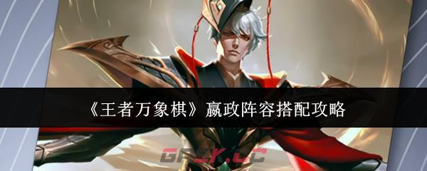 《王者万象棋》嬴政阵容搭配攻略