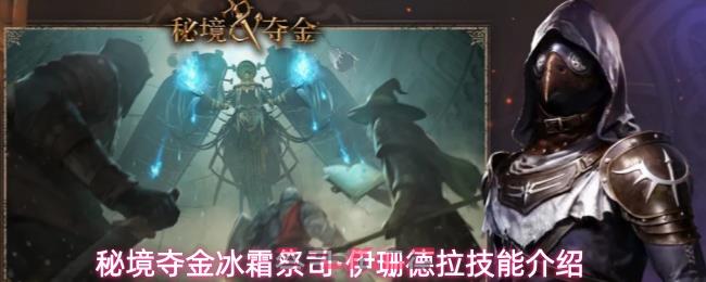 秘境夺金冰霜祭司·伊珊德拉技能介绍-第1张-手游攻略-GASK