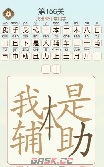 《天天拼词王》第156关我本是辅助找出32个常用字通关攻略-第3张-手游攻略-GASK