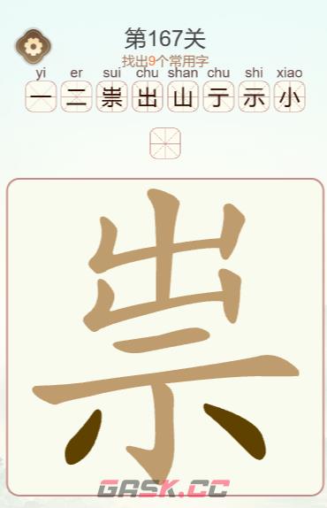 《天天拼词王》第167关崇找出9个常用字通关攻略-第2张-手游攻略-GASK