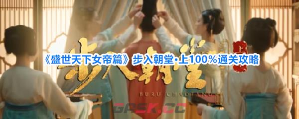 《盛世天下女帝篇》步入朝堂·上100％通关攻略-第1张-手游攻略-GASK