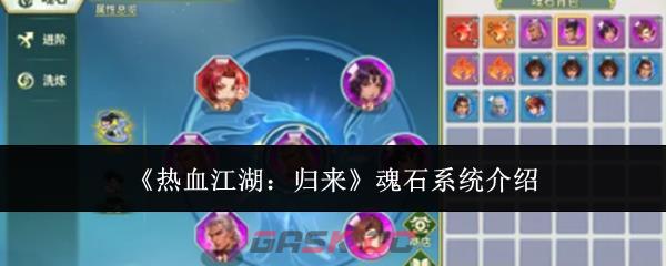 《热血江湖：归来》魂石系统介绍-第1张-手游攻略-GASK
