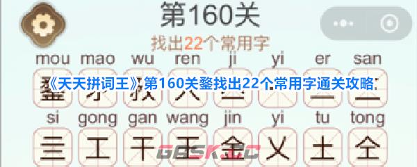 《天天拼词王》第160关鍪找出22个常用字通关攻略-第1张-手游攻略-GASK
