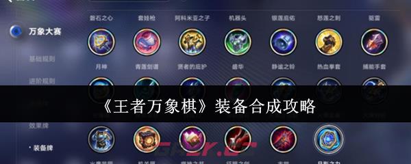 《王者万象棋》装备合成攻略
