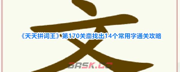 《天天拼词王》第170关齑找出14个常用字通关攻略-第1张-手游攻略-GASK