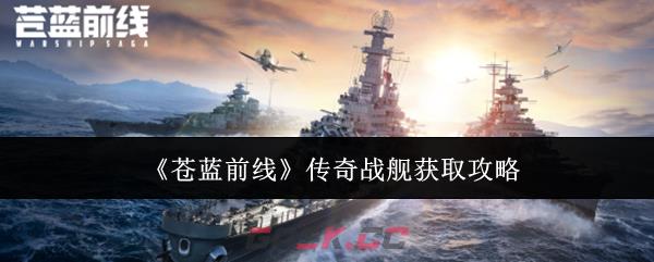 《苍蓝前线》传奇战舰获取攻略