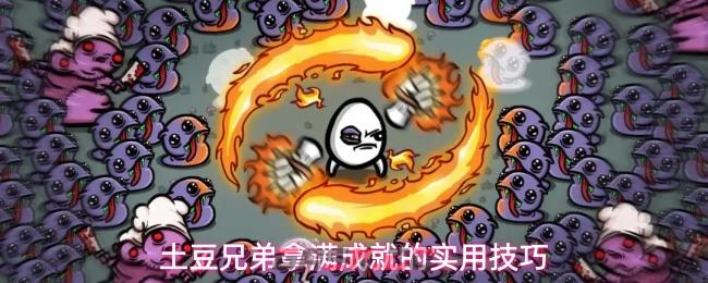 土豆兄弟拿满成就的实用技巧-第1张-手游攻略-GASK