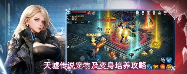 天墟传说宠物及变身培养攻略-第1张-手游攻略-GASK