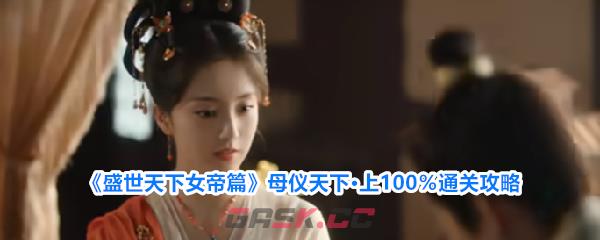 《盛世天下女帝篇》母仪天下·上100％通关攻略