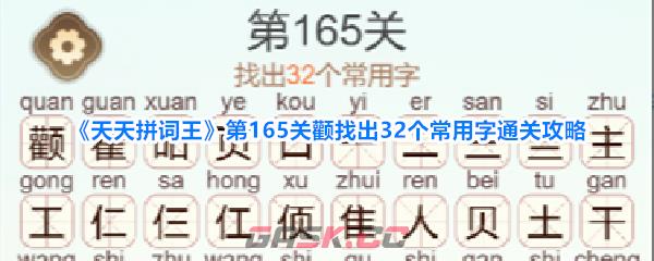 《天天拼词王》第165关颧找出32个常用字通关攻略-第1张-手游攻略-GASK