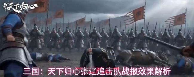 三国：天下归心张辽追击队战报效果解析-第1张-手游攻略-GASK