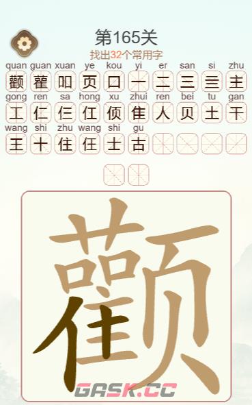 《天天拼词王》第165关颧找出32个常用字通关攻略-第2张-手游攻略-GASK
