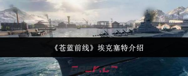 《苍蓝前线》埃克塞特介绍