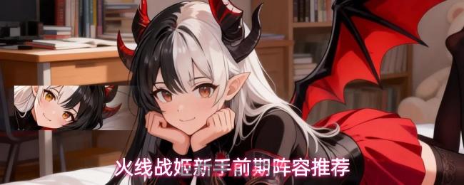 火线战姬新手前期阵容推荐