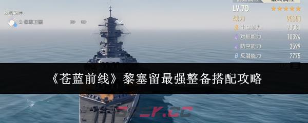 《苍蓝前线》黎塞留最强整备搭配攻略