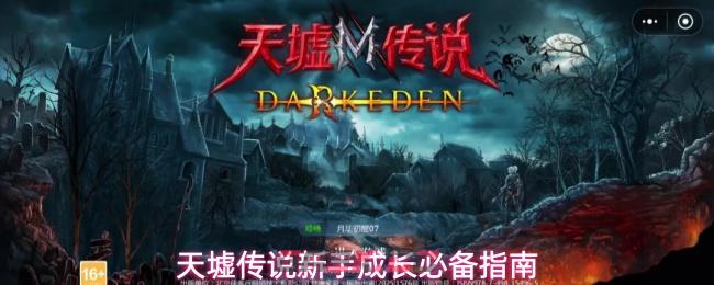 天墟传说新手成长必备指南-第1张-手游攻略-GASK