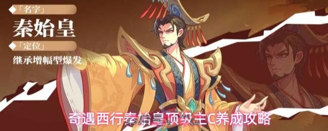 奇遇西行秦始皇全方位养成攻略-第1张-手游攻略-GASK