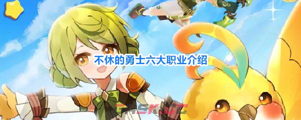 不休的勇士六大职业介绍