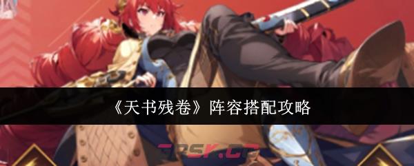 《天书残卷》阵容搭配攻略-第1张-手游攻略-GASK