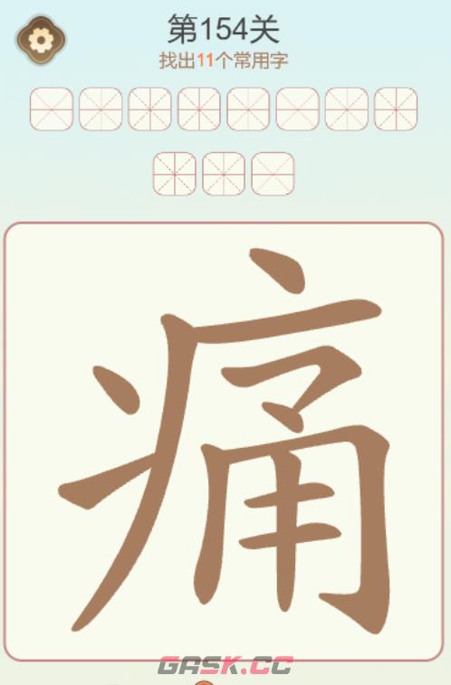 《天天拼词王》第154关痛找出11个常用字通关攻略-第2张-手游攻略-GASK
