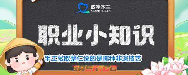 手工敲取整仁说的是哪种非遗技艺