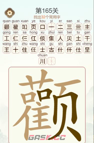 《天天拼词王》第165关颧找出32个常用字通关攻略-第4张-手游攻略-GASK